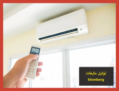 توكيل مكيفات blomberg | صيانة مكيفات بلومبرج
