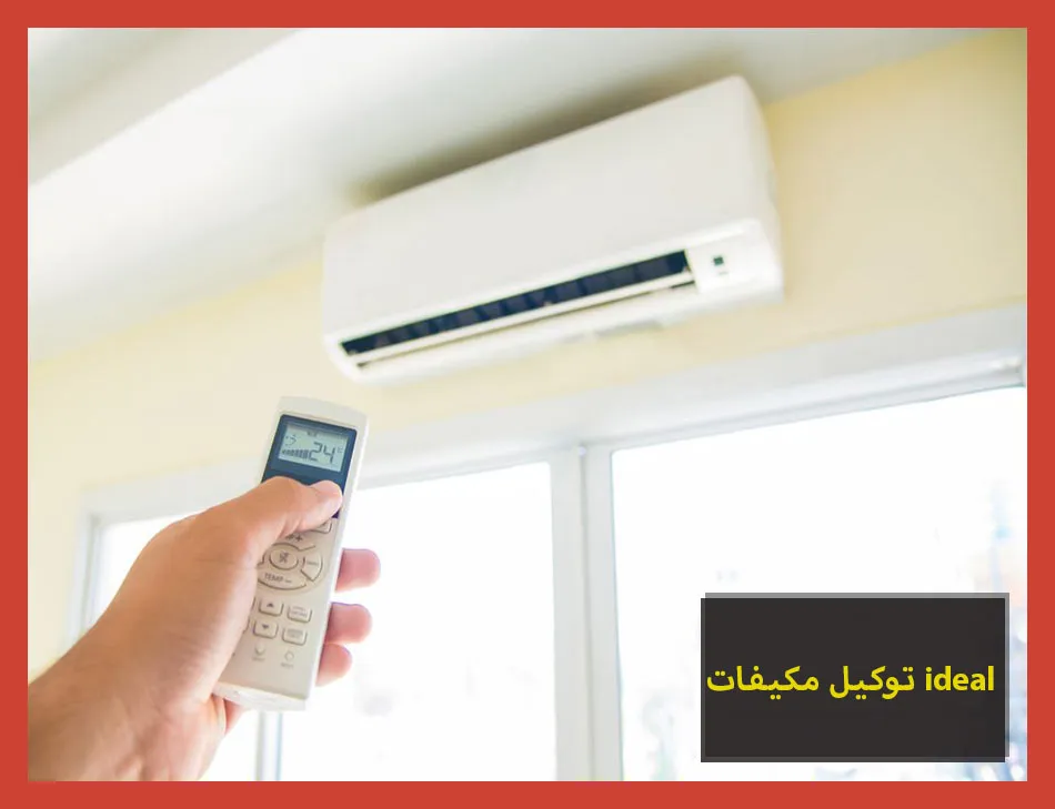 توكيل مكيفات ideal | صيانة مكيفات ايديال