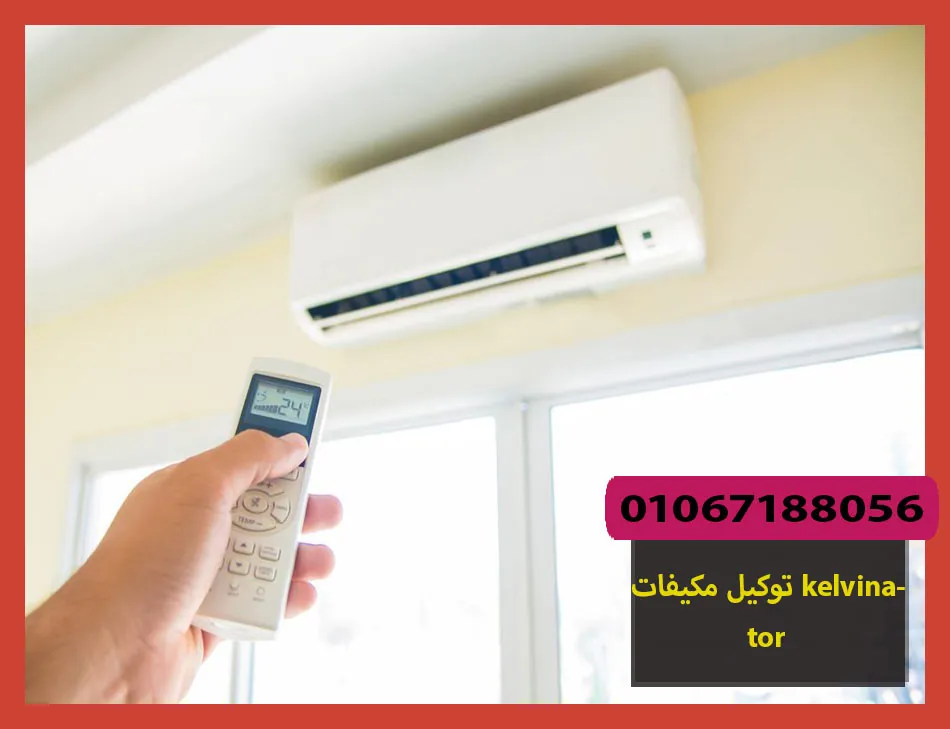 توكيل مكيفات kelvinator | صيانة مكيفات كلفينيتور