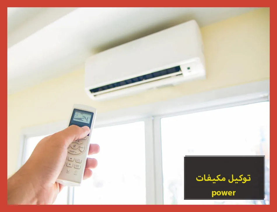 توكيل مكيفات power | صيانة مكيفات باور