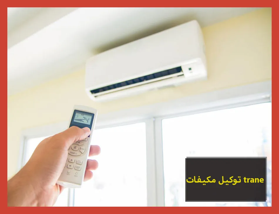 توكيل مكيفات trane | صيانة مكيفات ترين