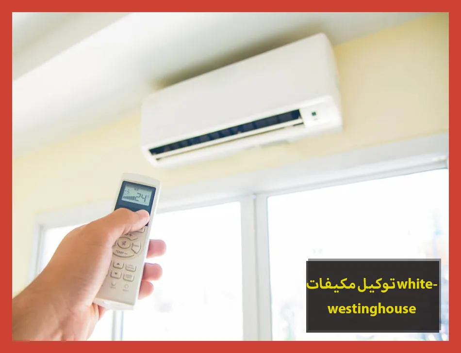 توكيل مكيفات whitewestinghouse