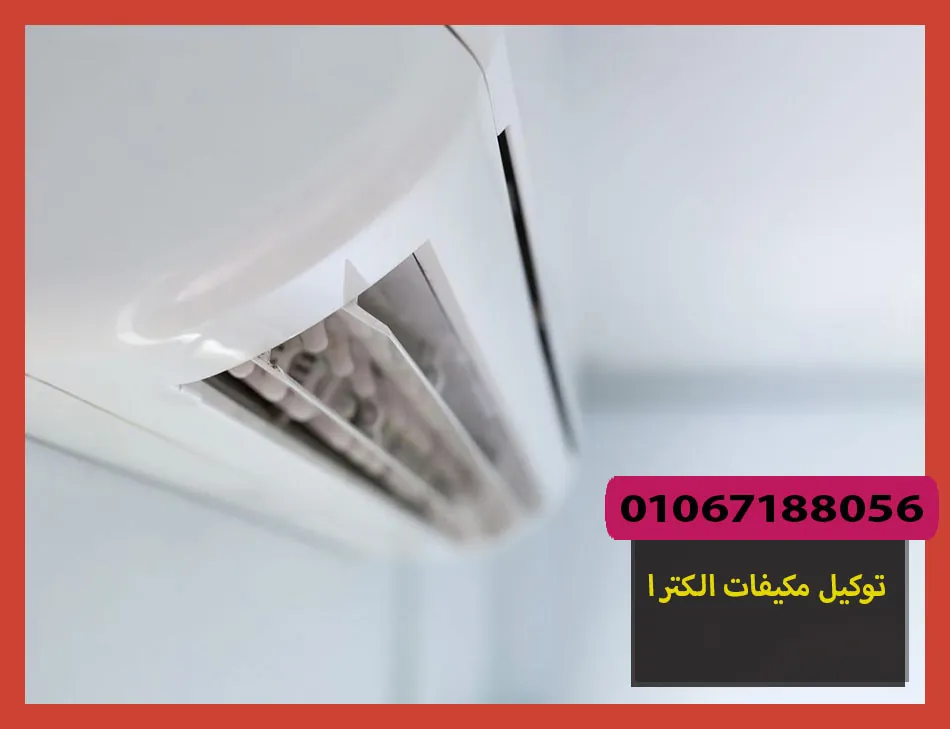 توكيل مكيفات الكترا | صيانة مكيفات الكترا