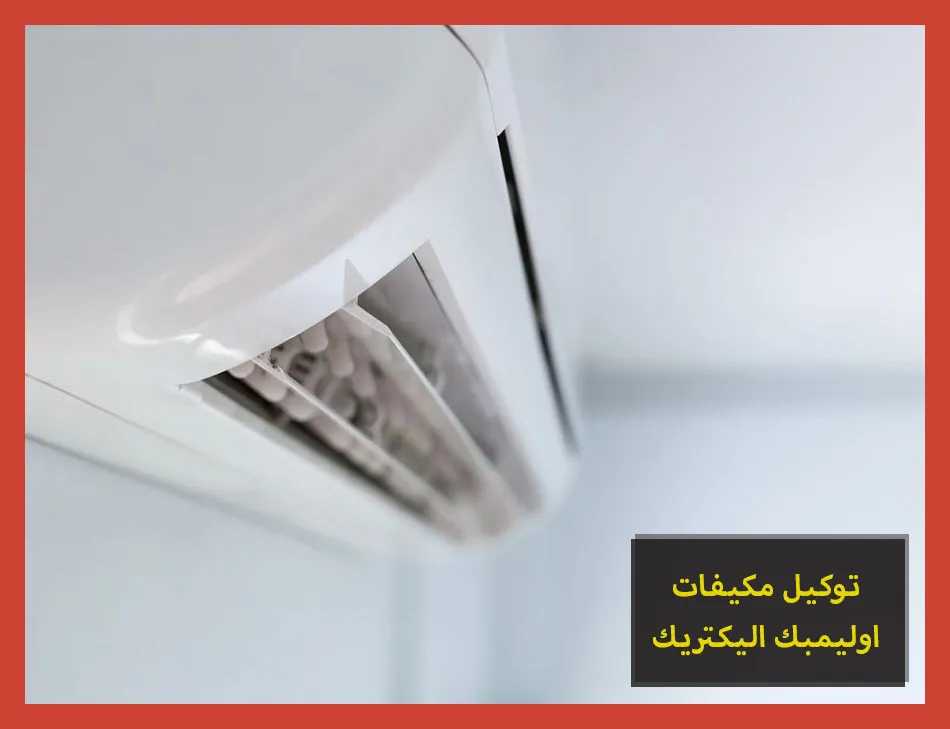 توكيل مكيفات اوليمبك اليكتريك | صيانة مكيفات اوليمبك اليكتريك