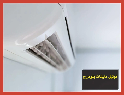 توكيل مكيفات بلومبرج | صيانة مكيفات بلومبرج