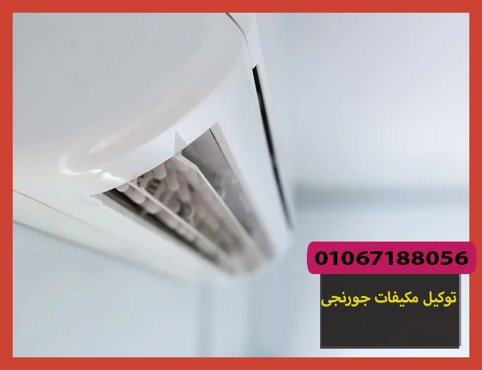 توكيل مكيفات جورنجى | صيانة مكيفات جورنجى