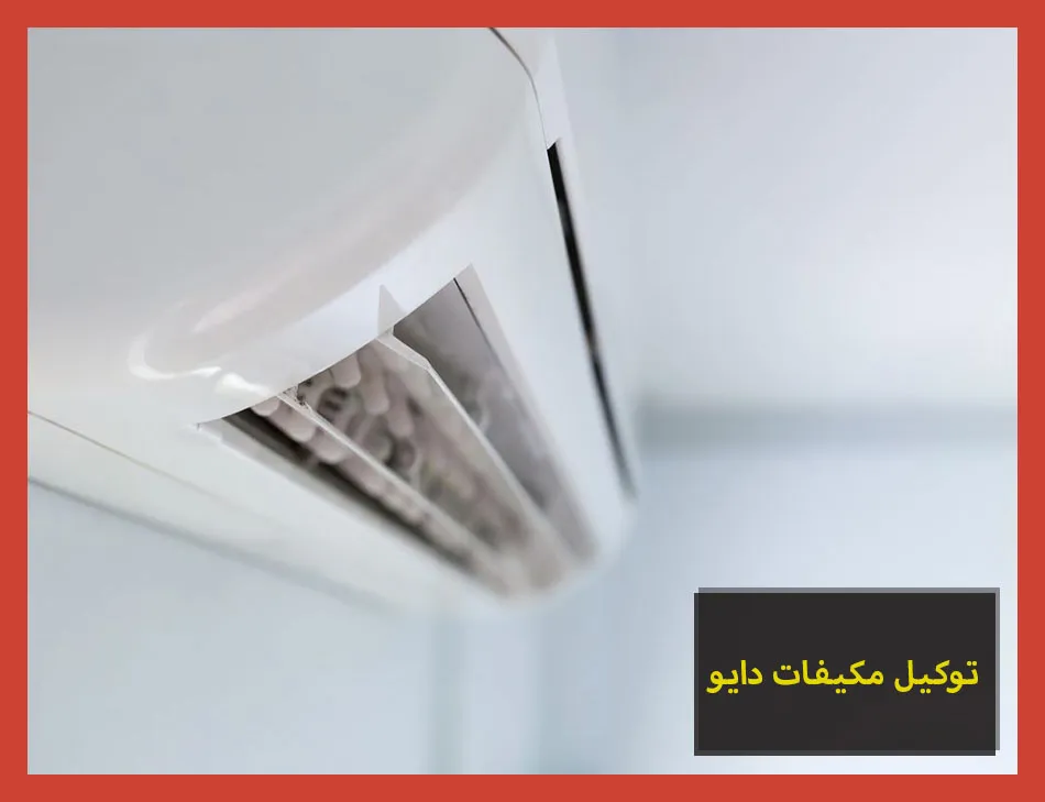 توكيل مكيفات دايو | صيانة مكيفات دايو