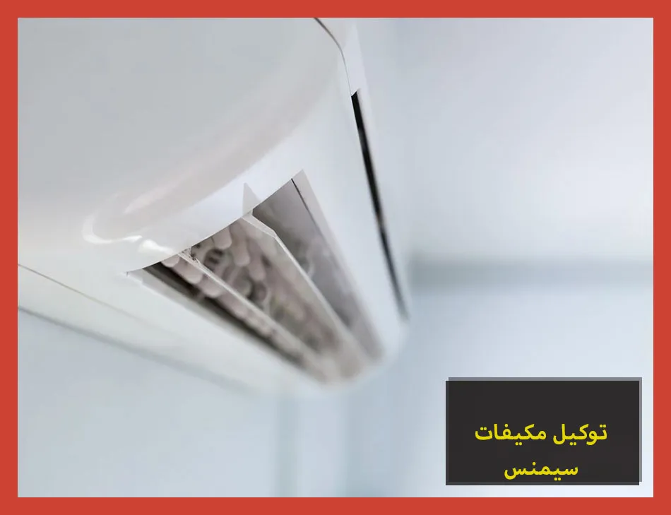 توكيل مكيفات سيمنس | صيانة مكيفات سيمنس