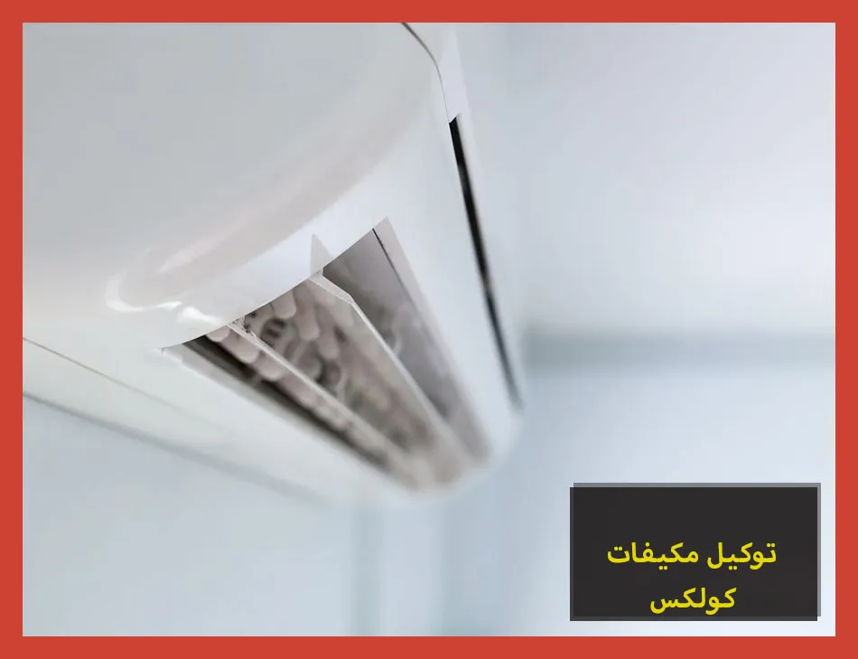 توكيل مكيفات كولكس
