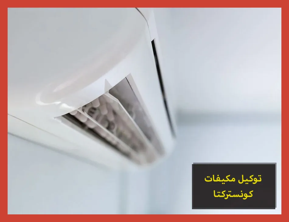 توكيل مكيفات كونستركتا | صيانة مكيفات كونستركتا