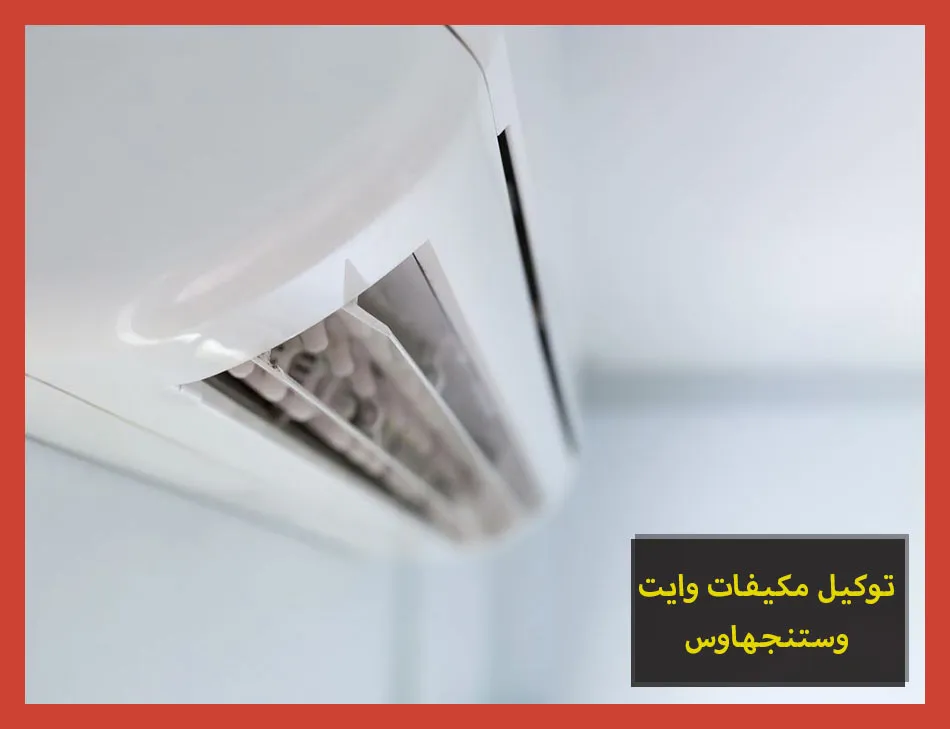 توكيل مكيفات وايت وستنجهاوس