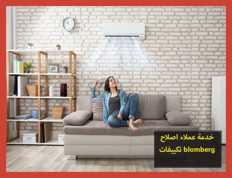 خدمة عملاء اصلاح تكييفات blomberg
