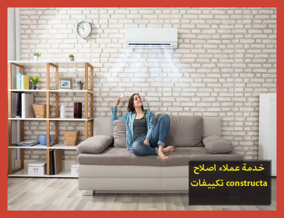 خدمة عملاء اصلاح تكييفات constructa | اصلاح تكييفات كونستركتا