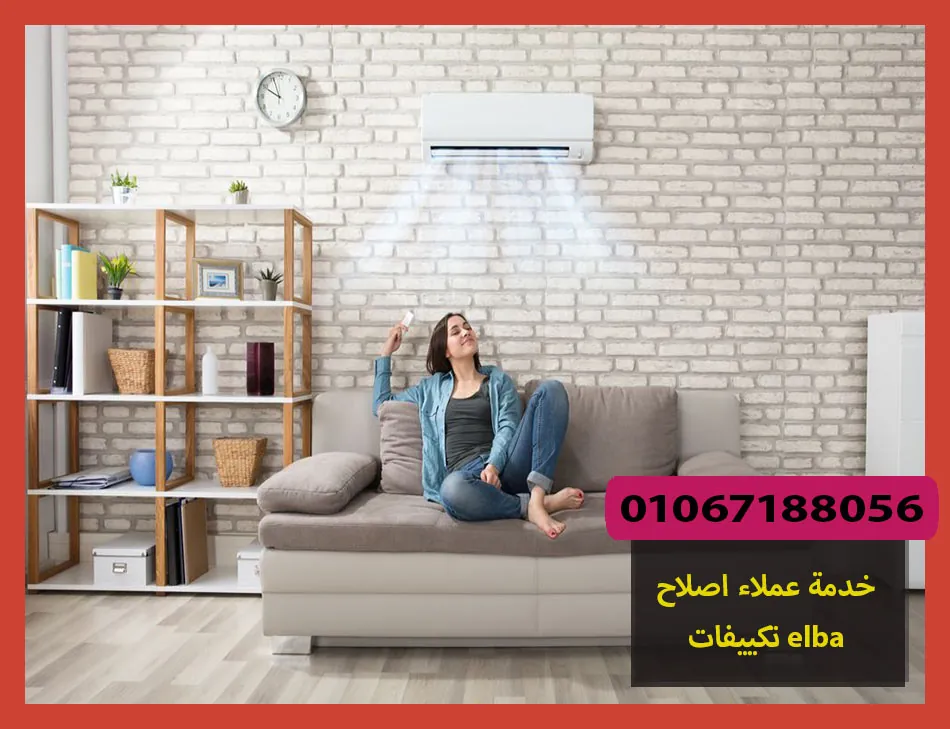 خدمة عملاء اصلاح تكييفات elba | اصلاح تكييفات البا