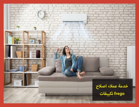 خدمة عملاء اصلاح تكييفات frego | اصلاح تكييفات فريجو