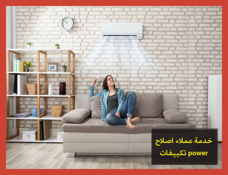 خدمة عملاء اصلاح تكييفات power | اصلاح تكييفات باور
