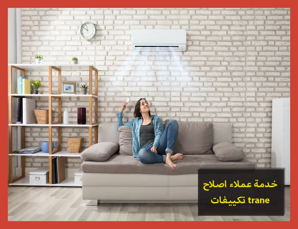 خدمة عملاء اصلاح تكييفات trane | اصلاح تكييفات ترين