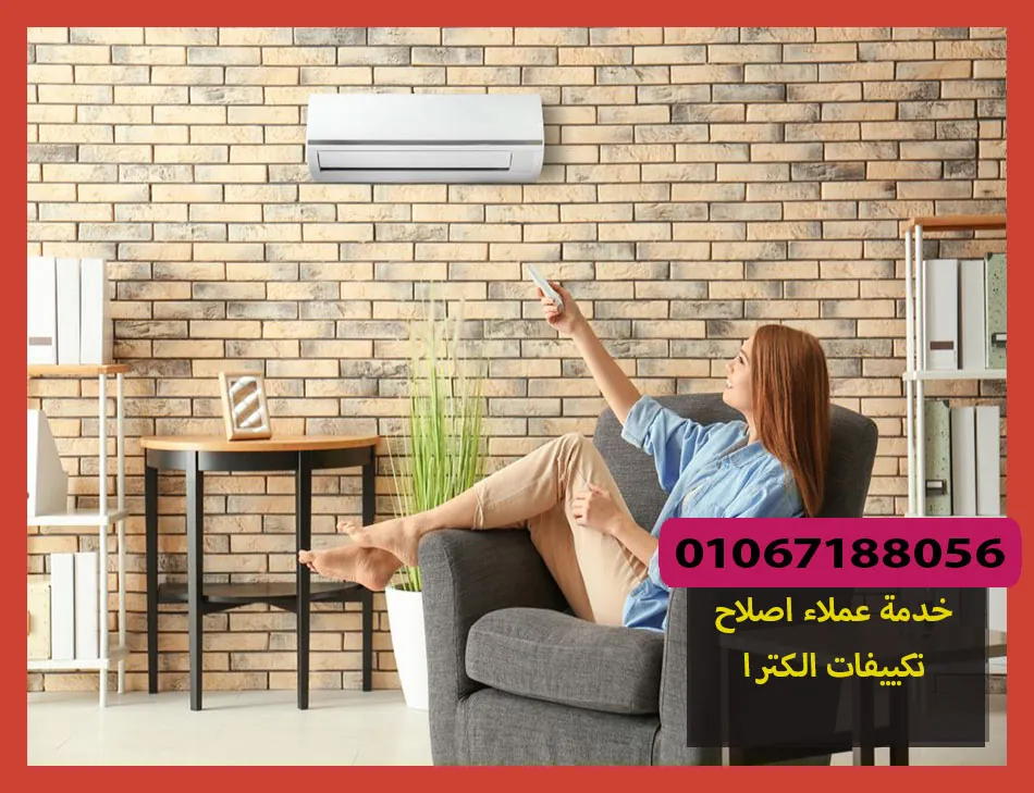 خدمة عملاء اصلاح تكييفات الكترا