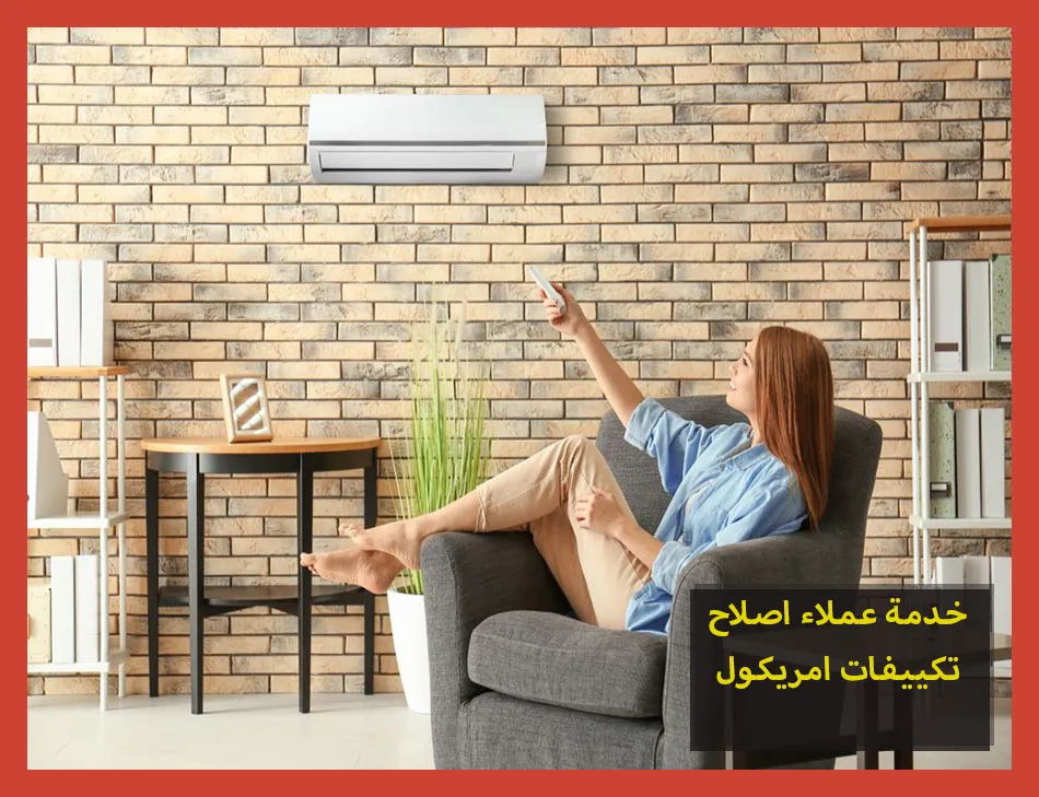 خدمة عملاء اصلاح تكييفات امريكول