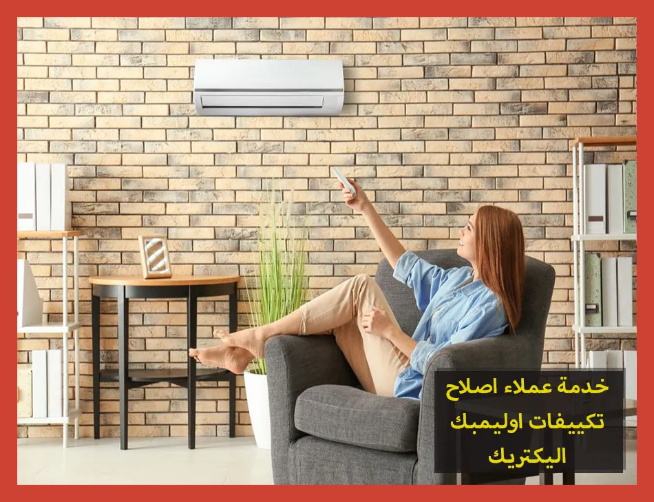 خدمة عملاء اصلاح تكييفات اوليمبك اليكتريك | صيانة تكييفات اوليمبك