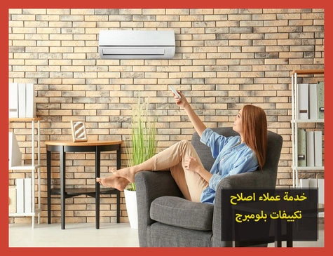 خدمة عملاء اصلاح تكييفات بلومبرج | صيانة تكييفات بلومبرج