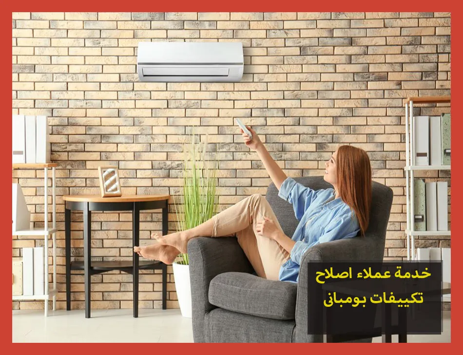 خدمة عملاء اصلاح تكييفات بومبانى