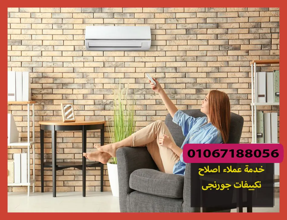 خدمة عملاء اصلاح تكييفات جورنجى | صيانة تكييفات جورنجى