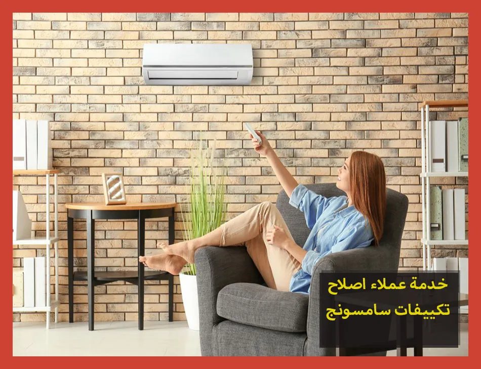 خدمة عملاء اصلاح تكييفات سامسونج | صيانة تكييفات سامسونج