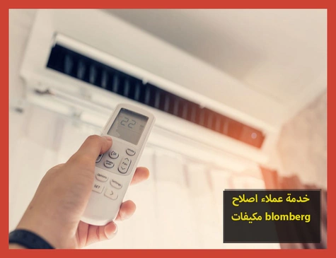 خدمة عملاء اصلاح مكيفات blomberg | اصلاح مكيفات بلومبرج