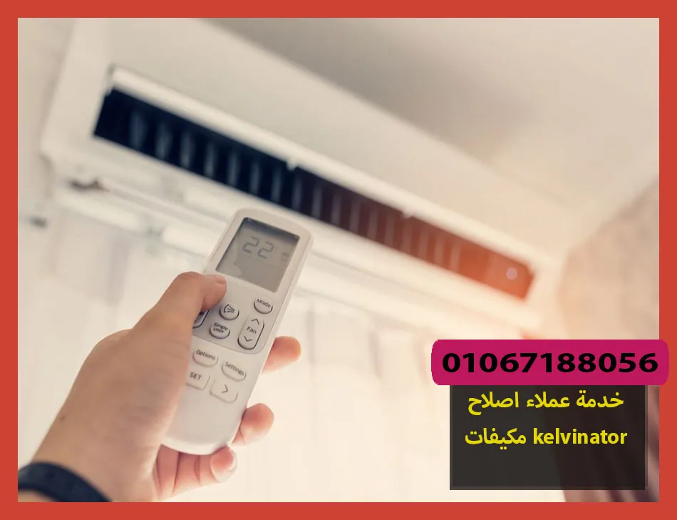 خدمة عملاء اصلاح مكيفات kelvinator | اصلاح مكيفات كلفينيتور