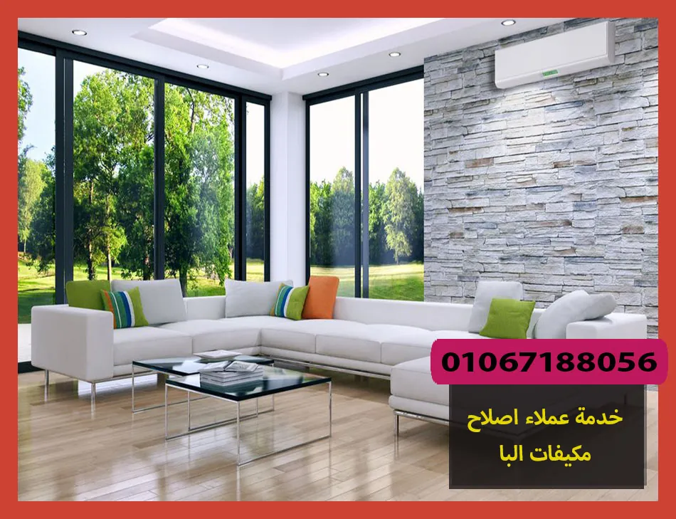 خدمة عملاء اصلاح مكيفات البا | صيانة مكيفات البا