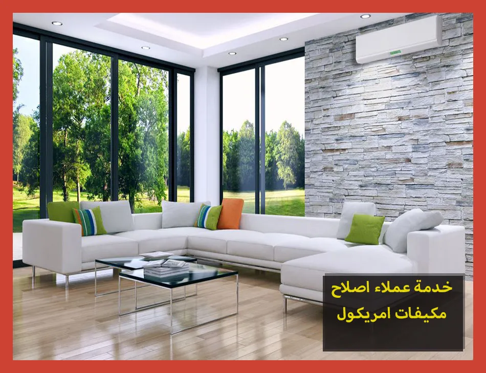 خدمة عملاء اصلاح مكيفات امريكول | صيانة مكيفات امريكول