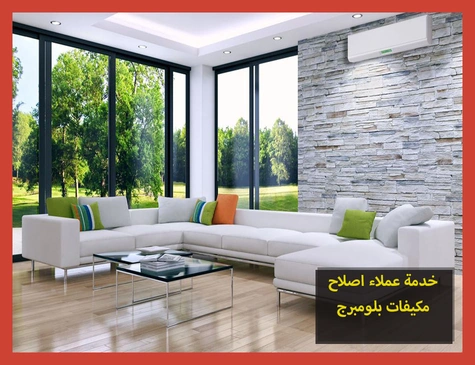 خدمة عملاء اصلاح مكيفات بلومبرج | صيانة مكيفات بلومبرج