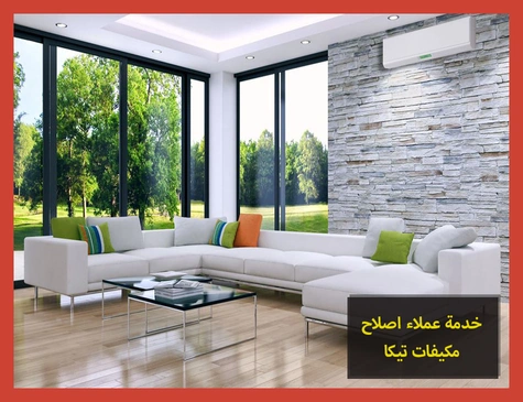 خدمة عملاء اصلاح مكيفات تيكا | صيانة مكيفات تيكا