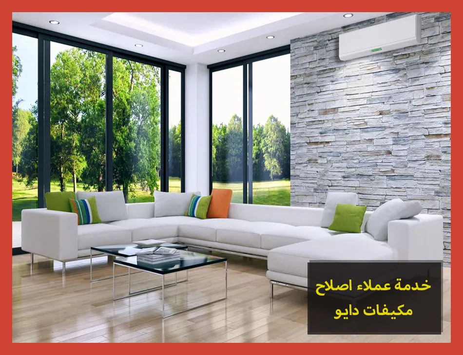 خدمة عملاء اصلاح مكيفات دايو | صيانة مكيفات دايو