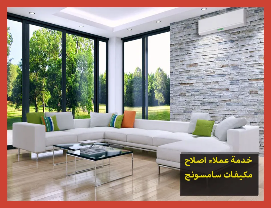 خدمة عملاء اصلاح مكيفات سامسونج | صيانة مكيفات سامسونج