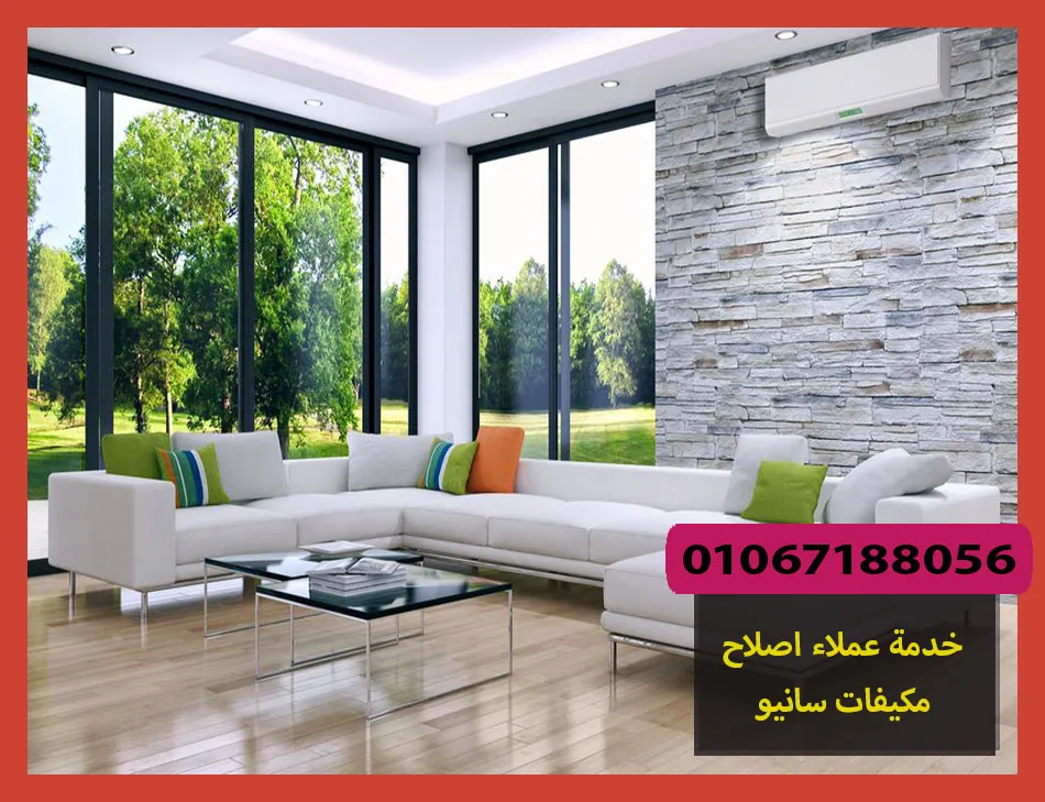 خدمة عملاء اصلاح مكيفات سانيو