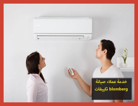 خدمة عملاء صيانة تكييفات blomberg | صيانة تكييفات بلومبرج