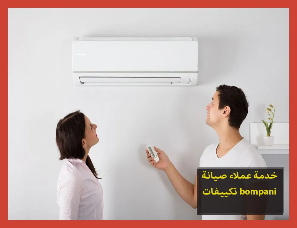 خدمة عملاء صيانة تكييفات bompani
