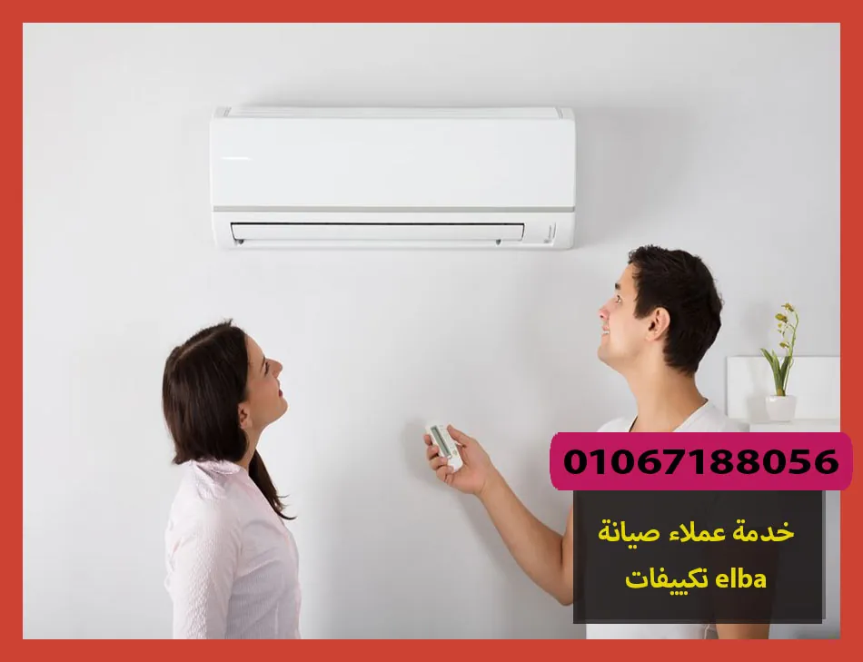 خدمة عملاء صيانة تكييفات elba | صيانة تكييفات البا