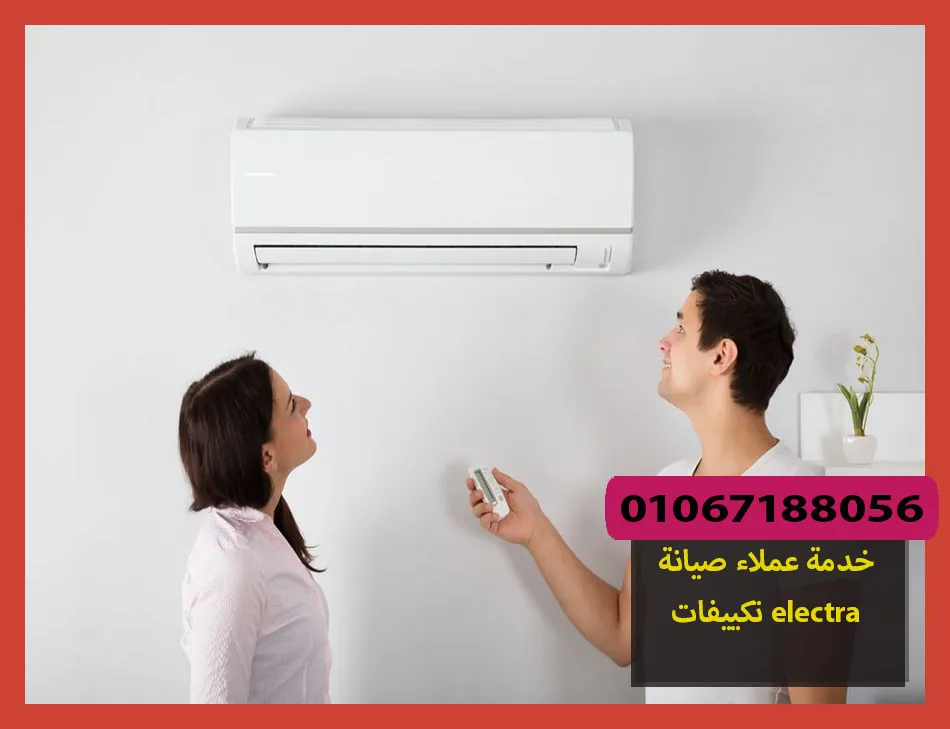 خدمة عملاء صيانة تكييفات electra