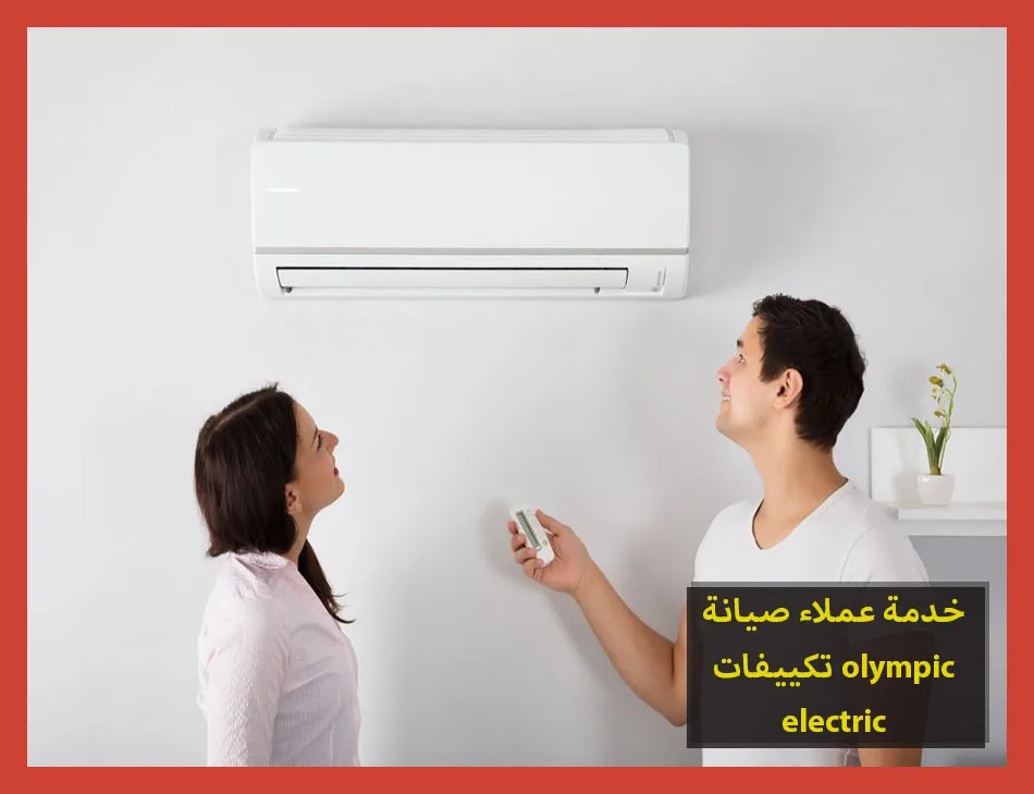 خدمة عملاء صيانة تكييفات olympic electric | صيانة تكييفات اوليمبك