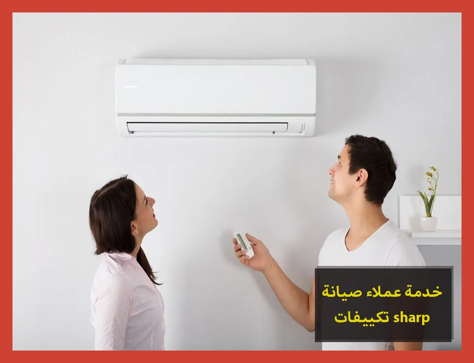 خدمة عملاء صيانة تكييفات sharp | صيانة تكييفات شارب