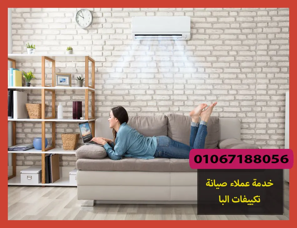 خدمة عملاء صيانة تكييفات البا | تصليح تكييفات البا