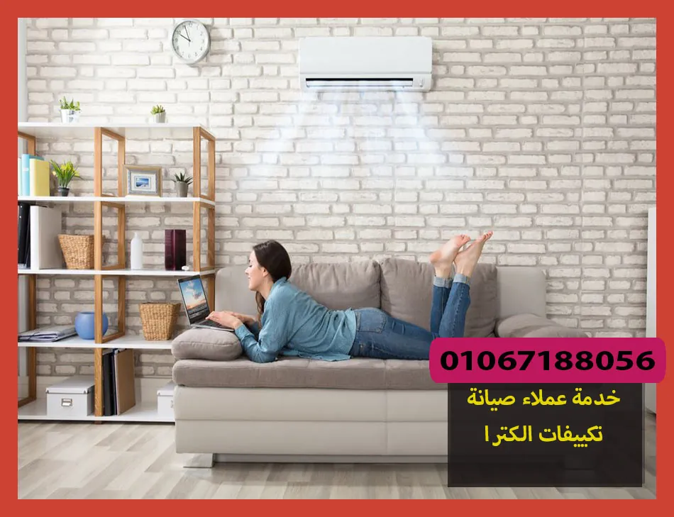خدمة عملاء صيانة تكييفات الكترا