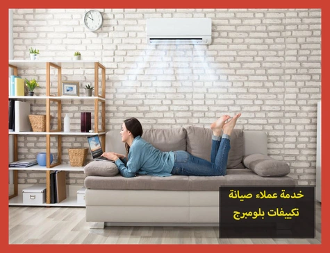 خدمة عملاء صيانة تكييفات بلومبرج | تصليح تكييفات بلومبرج