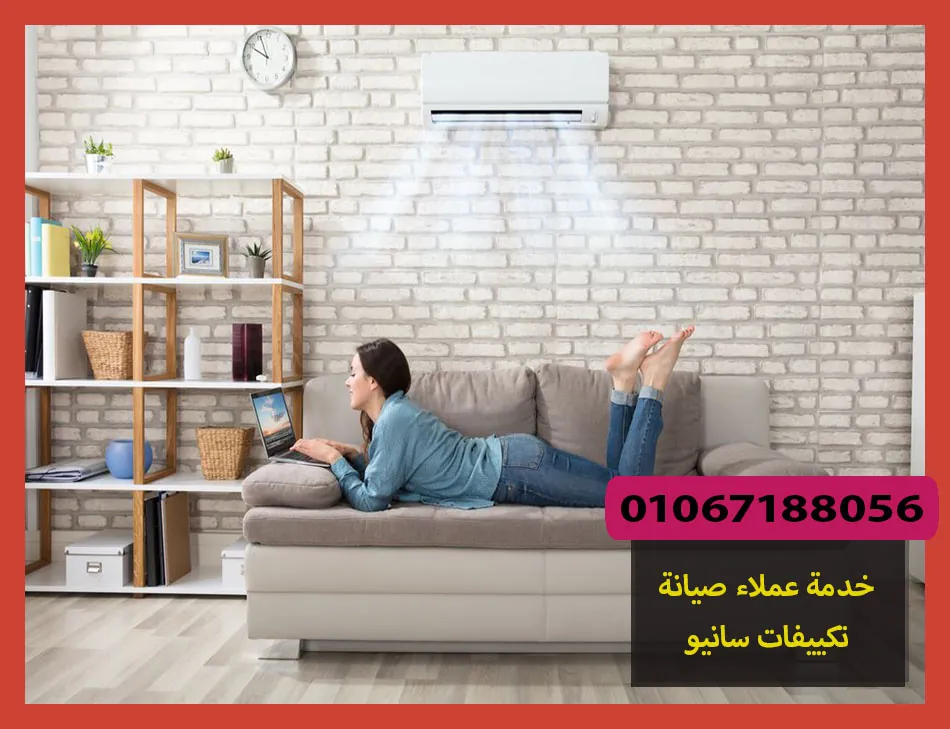 خدمة عملاء صيانة تكييفات سانيو