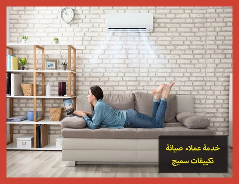 خدمة عملاء صيانة تكييفات سميج