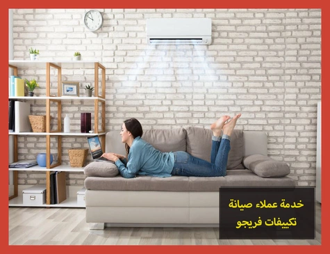 خدمة عملاء صيانة تكييفات فريجو | تصليح تكييفات فريجو