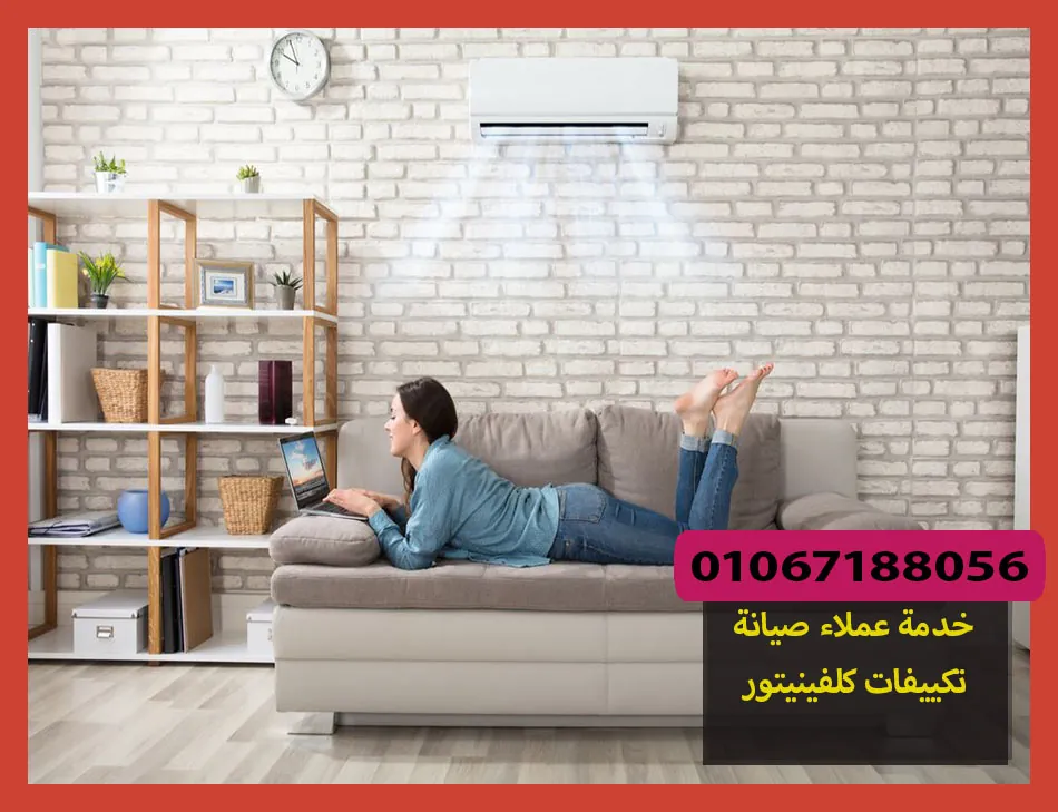 خدمة عملاء صيانة تكييفات كلفينيتور